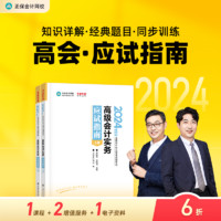 速发 正保会计网校高级会计师教材2024高级会计实务应试指南考试图书重难知识点基础讲义章节分析习题库阅读课本2本 应试指南 高级会计职称