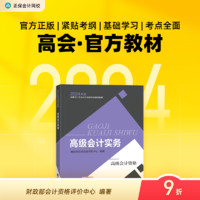 速发 正保会计网校高级会计师教材2024高级会计实务教材高级会计资格考试图书经济科学出版社1本 教材 高级会计职称