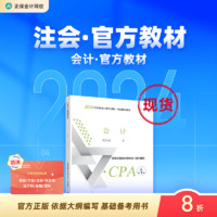 速发 正保会计网校cpa2024教材注册会计师考试教材图书基础知识点可搭讲义模拟试卷题库课件 会计 2024注册会计师