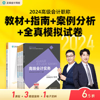 速发 正保会计网校高级会计师教材2024高级会计实务教材应试指南经典案例分析模拟试卷图书基础知识点习题册全套5本 教材+应试指南+经典案例分析+模拟试卷 高级会计职称