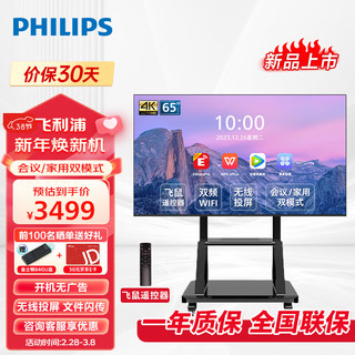 PHILIPS 飞利浦 会议电视65英寸4K智能电视一体机智慧屏投屏商用显示会议室教学培训大屏65BDL2250Q+支架