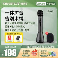 TAKSTAR 得胜 DA10扩音喇叭手持一体扩音器喊话器扬声器户外无线蓝牙便携式