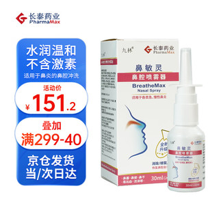 九林 长泰鼻敏灵鼻腔喷雾器 成人通用款30ml