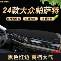 涵慕适用于2024款大众帕萨特仪表盘垫防晒垫遮阳中控工作台皮防晒避光 2024款帕萨特 前台垫  红边