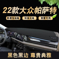 涵慕适用于2024款大众帕萨特仪表盘垫防晒垫遮阳中控工作台皮防晒避光 22-23款帕萨特 前台垫 黑边