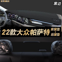 涵慕适用于2024款大众帕萨特仪表盘垫防晒垫遮阳中控工作台皮防晒避光 22-23款帕萨特 前台+后台垫 黑边