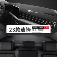 23款大众速腾中控台防晒垫工作仪表台汽车内饰遮阳装饰避光垫中控台垫车头垫操作台垫高档 23款速腾#黑皮黑线-超纤皮前+后垫【加车标】