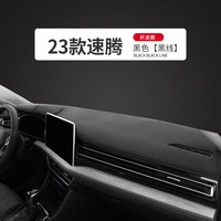 23款大众速腾中控台防晒垫工作仪表台汽车内饰遮阳装饰避光垫中控台垫车头垫操作台垫高档 23款速腾#黑皮黑线-超纤皮前垫【无标】