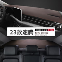 23款大众速腾中控台防晒垫工作仪表台汽车内饰遮阳装饰避光垫中控台垫车头垫操作台垫高档 23款速腾#棕皮棕线-透气款前+后垫【无标】
