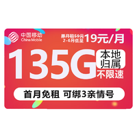 中国移动 CHINA MOBILE 热卖卡 半年19元月租（135G流量+本地归属+绑3亲情号+首月免费用+红包50元）