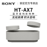 SONY 索尼 HT-AX7 积木音响蓝牙音箱家庭影院360智能穹顶声场