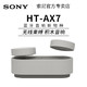  SONY 索尼 HT-AX7 积木音响蓝牙音箱家庭影院360智能穹顶声场　