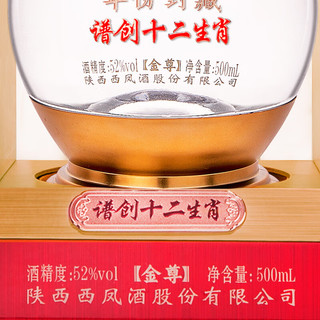 西凤酒 年份封藏 十二生肖金尊 52度凤香型白酒 500ml单瓶装 年货