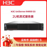 华三(H3C)R4900G5服务器主机-2U机架式(2颗银牌4310-12核2.1GHZ/64G/2*480G固态+3块1.2T硬盘/P460-2G/双电)