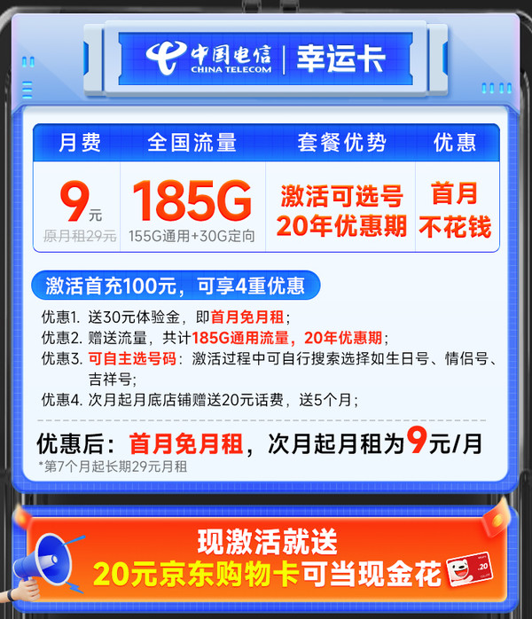 CHINA TELECOM 中国电信 幸运卡 半年9元（激活自己选号+185G全国流量）激活送20元E卡