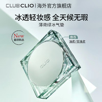 CLIO 珂莱欧薄荷冰绿气垫亲肤定妆遮瑕轻薄气垫