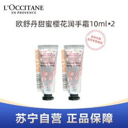 L'OCCITANE 欧舒丹 L’OCCITANE欧舒丹甜蜜樱花润手霜10ml小样*2支