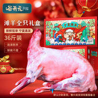 谷开元 宁夏滩羊肉国产生鲜全羊整只新鲜现宰36斤全羊年货礼盒 源头直发