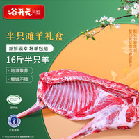 谷开元宁夏滩羊肉 国产生鲜羊肉新鲜现杀16斤半只羊 年货礼盒 源头直发