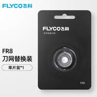 FLYCO 飞科 FR8刀网 FR8*1