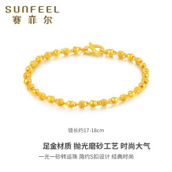 sunfeel赛菲尔黄金手链女足金一光一砂转运珠磨砂光面圆珠手链礼物约