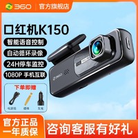 360 行车记录仪高清录像手机互联循环录制语音声控一体机k150