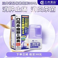 三井药品 AC薄荷喉咙喷雾30ml 消肿止痛