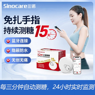 Sinocare 三诺 爱看动态血糖仪15天持续血糖监测仪免扫描 1盒