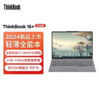 ThinkPad 思考本 联想ThinkBook 16+ 2024轻薄全能本R7-8845H 32G 1TB