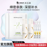 BIOHYALUX 润百颜 水润洁面慕斯150ml*2+水润次抛3支+净肤面膜2片