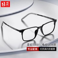 目匠 8.9克任意弯折TR镜架+1.67轻薄防蓝光镜片