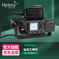 海能达（Hytera） MD780i 对讲机 车载电台 大功率45W数字车载台 北斗定位 山区野游超远距离车载台