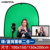 AMBITFUL 1.5*2米绿幕蓝双面抠像板背景绿布1*1.5米拍照布可折叠外拍摄影便携拍摄 1*1.5米蓝绿抠像板