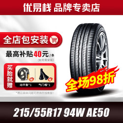 YOKOHAMA 优科豪马 横滨汽车轮胎215/55R17 94W AE50适用于标志407皇冠 起亚K5现代 23年