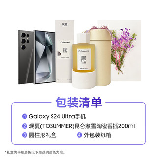 三星Galaxy S24 Ultra  观夏香薰礼盒 Al智享生活办公 四长焦系统 12GB+256GB 钛黑 5G AI手机