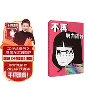 不再努力成为另一个人:我在B站写诗 双封面设计 B站网友 余秀华 项飚作序 西川 刘擎 中信出版社