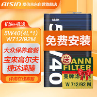 AISIN 爱信 全合成机油曼牌机油滤清器小保养套餐 5W40  4L 大众保养套餐(宝来高尔夫捷达速腾) 机油+机滤+工时