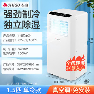 志高（CHIGO）移动空调1.5匹单冷 家用空调一体机免安装免排水无外机客厅厨房立式可移动空调KY-32/A007I