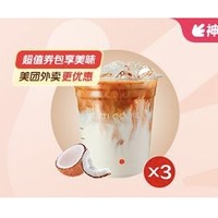 COTTI COFFEE 库迪 生椰拿铁 3张券 外卖券