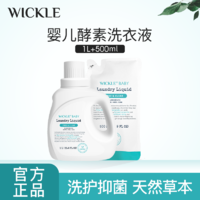 WICKLE 婴儿酵素洗衣液新生儿宝宝专用原液奶香味洗衣液1L*2+500mL