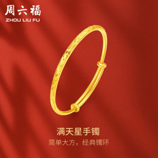 周六福 足金999黄金手镯女款满天星计价AA102805 约17.62g三八妇女节