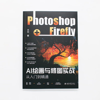 AI绘画与修图实战：Photoshop+Firefly从入门到精通 轻松玩转AI绘画与修图实战 木白