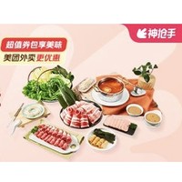 呷哺呷哺 牛羊肉双人火锅套餐 外卖券