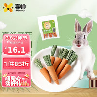 喜帅 兔子仓鼠胡萝卜6根 兔兔磨牙零食提草小萝卜造景用品龙猫食物