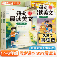 【斗半匠】语文晨读美文下册上册337晨读法循环掌握记忆法晨诵晚读优美句子积累大全好词好句好段好篇作文书 【337记忆法】语文晨读美文（单本） 四年级下册