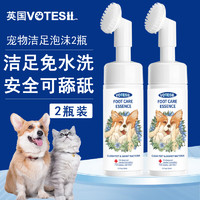 移动端、京东百亿补贴：VOTESIL 英国宠物洁足泡沫150ml*2瓶 猫咪狗狗免水洗足部护理爪子脚抑菌