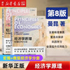 经济学原理 曼昆第八版 北京大学出版社 宏观+微观经济学分册