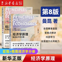 经济学原理 曼昆第八版 北京大学出版社 宏观+微观经济学分册