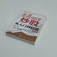 零基础学炒股从入门到精通 第三版