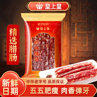 皇上皇 广式珍味腊肠200g/袋 买5件59元；plus实付57.55元